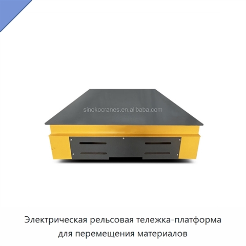 Электрическая рельсовая тележка-платформа для перемещения материалов