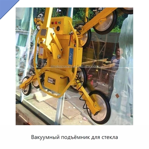 Вакуумный подъёмник для стекла