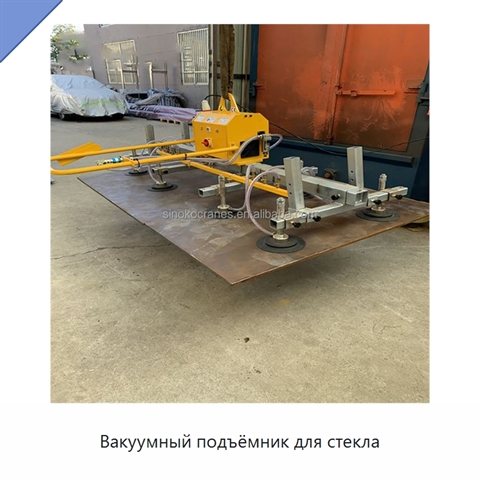 Вакуумный подъёмник для стекла