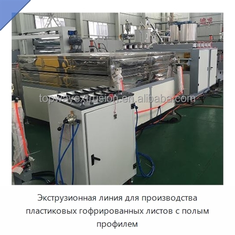 Экструзионная линия для производства пластиковых гофрированных листов с полым профилем