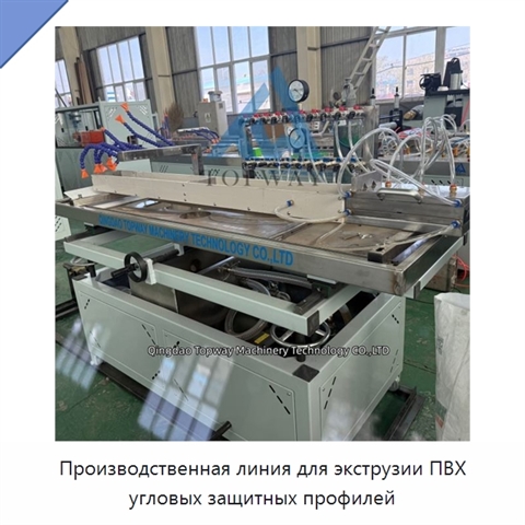 Производственная линия для экструзии ПВХ угловых защитных профилей