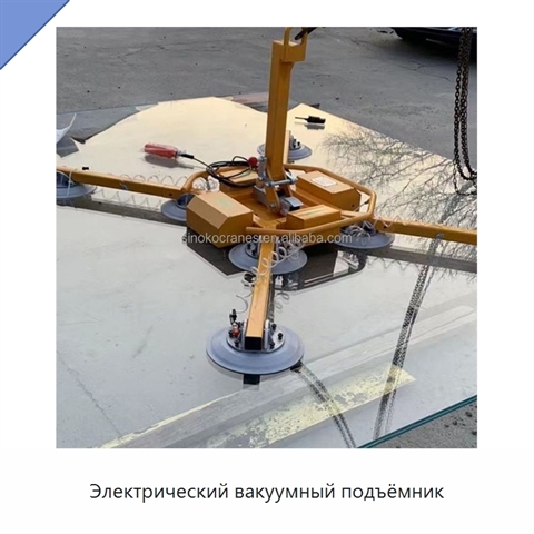 Электрический вакуумный подъёмник