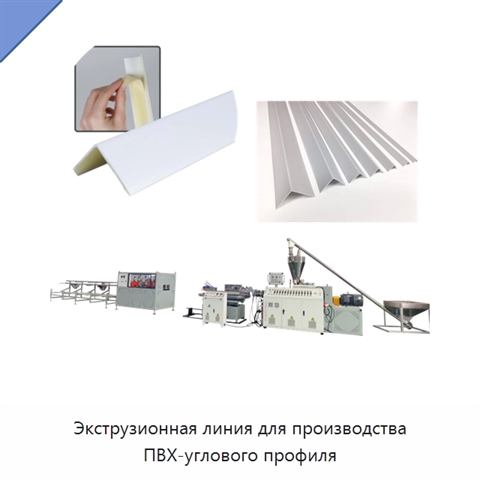 Экструзионная линия для производства ПВХ-углового профиля