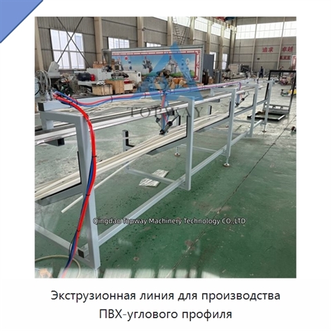 Экструзионная линия для производства ПВХ-углового профиля