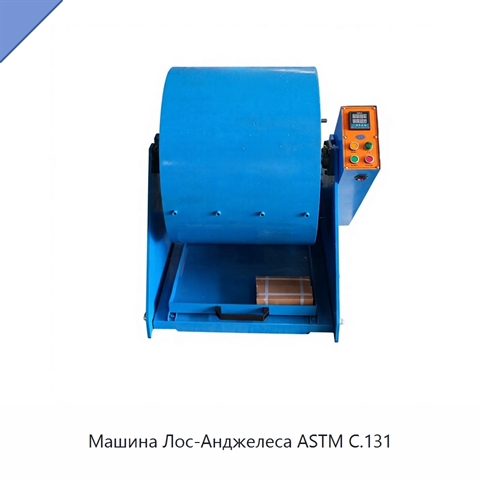 Машина Лос-Анджелеса ASTM C.131