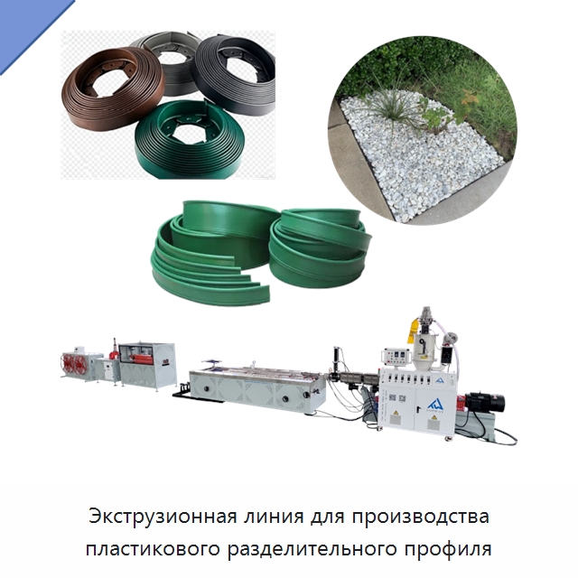Экструзионная линия для производства пластикового разделительного профиля — Экструдеры для пластмасс