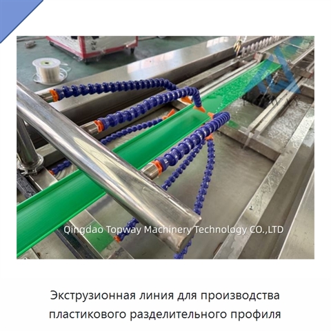 Экструзионная линия для производства пластикового разделительного профиля