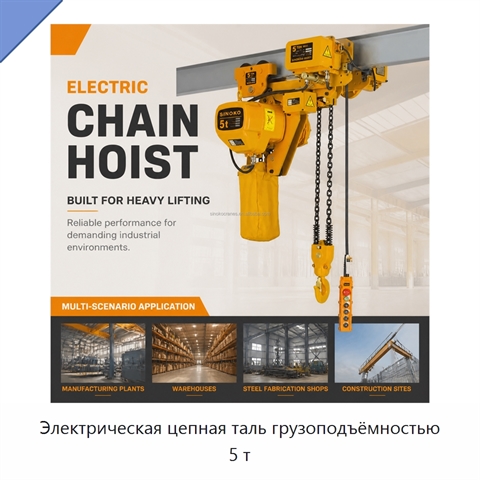 Электрическая цепная таль грузоподъёмностью 5 т