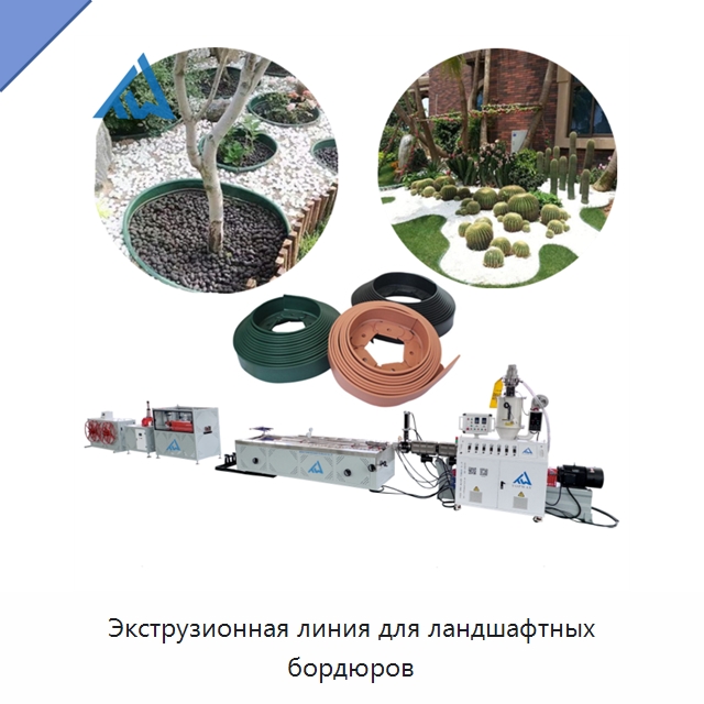 Экструзионная линия для ландшафтных бордюров — Экструдеры для пластмасс