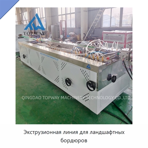 Экструзионная линия для ландшафтных бордюров