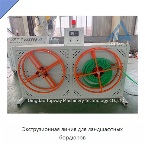 Экструзионная линия для ландшафтных бордюров
