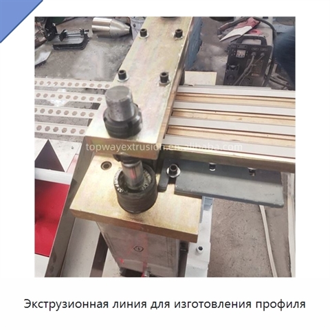Экструзионная линия для изготовления профиля