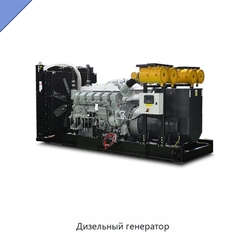 Дизельный генератор