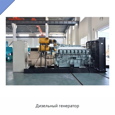 Дизельный генератор