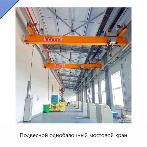 Подвесной однобалочный мостовой кран