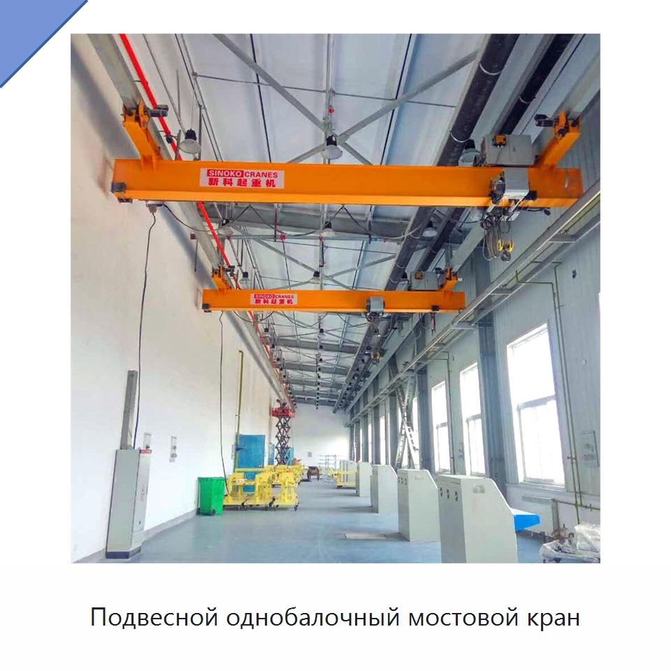 Подвесной однобалочный мостовой кран — Краны