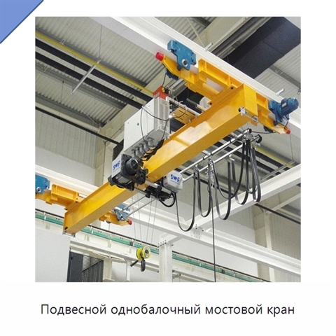 Подвесной однобалочный мостовой кран