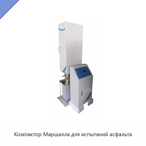 Компактор Маршалла для испытаний асфальта