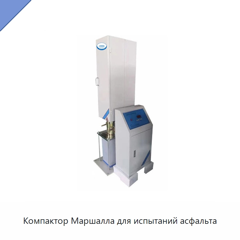 Компактор Маршалла для испытаний асфальта — Испытательное оборудование