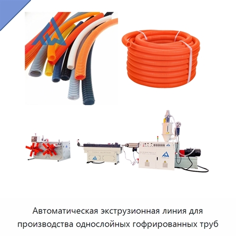 Автоматическая экструзионная линия для производства однослойных гофрированных труб
