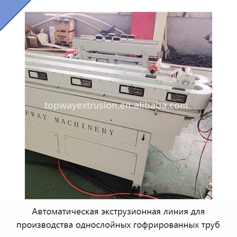 Автоматическая экструзионная линия для производства однослойных гофрированных труб