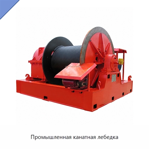 Промышленная канатная лебедка