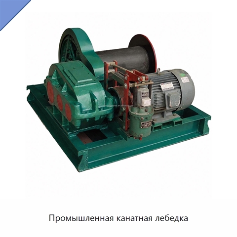 Промышленная канатная лебедка