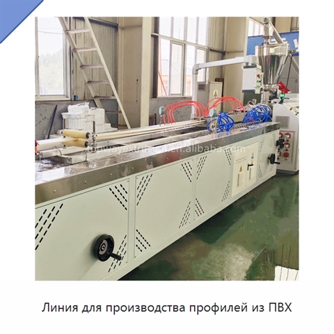 Линия для производства профилей из ПВХ