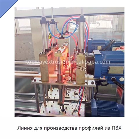 Линия для производства профилей из ПВХ