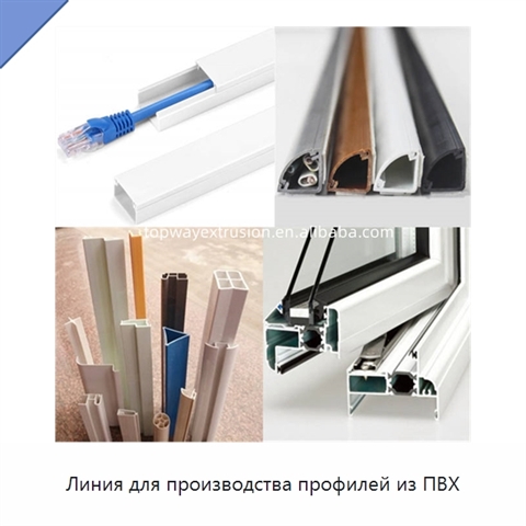 Линия для производства профилей из ПВХ