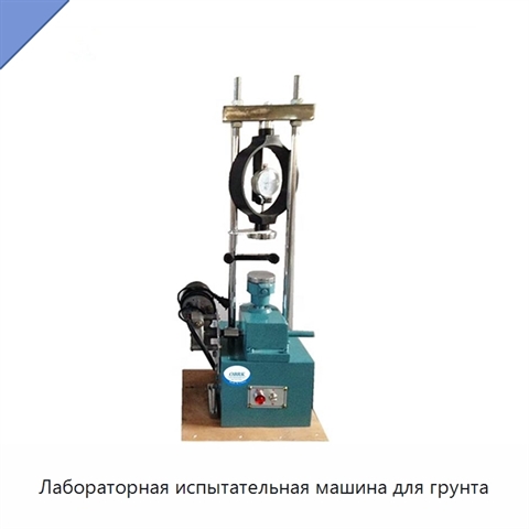 Лабораторная испытательная машина для грунта