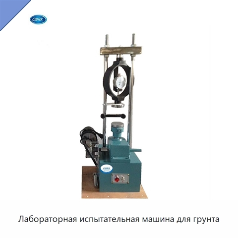 Лабораторная испытательная машина для грунта