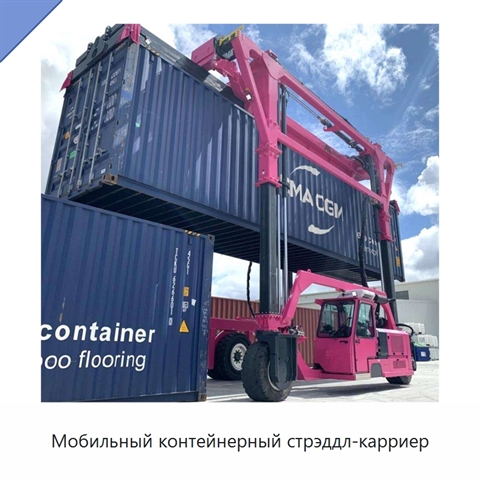 Мобильный контейнерный стрэддл-карриер