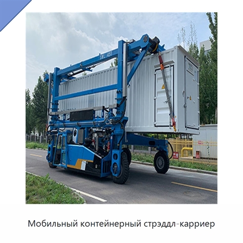 Мобильный контейнерный стрэддл-карриер