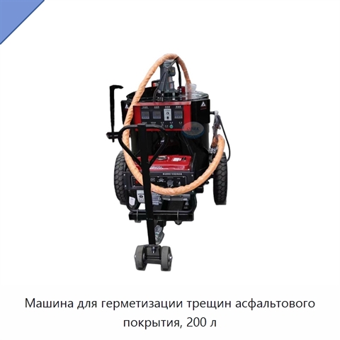 Машина для герметизации трещин асфальтового покрытия, 200 л
