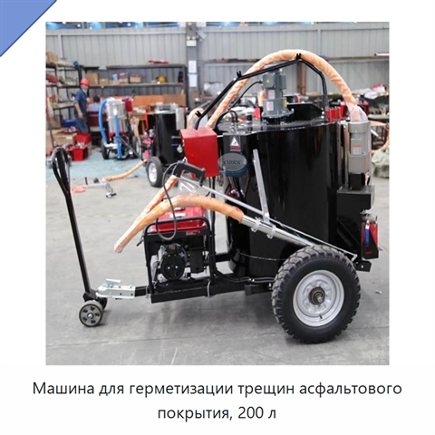 Машина для герметизации трещин асфальтового покрытия, 200 л