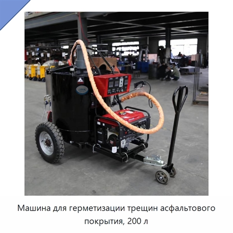 Машина для герметизации трещин асфальтового покрытия, 200 л