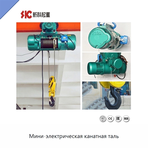 Мини-электрическая канатная таль