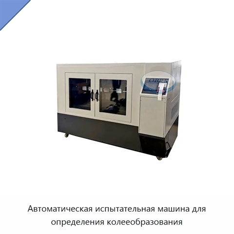 Автоматическая испытательная машина для определения колееобразования