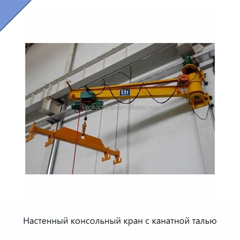 Настенный консольный кран с канатной талью