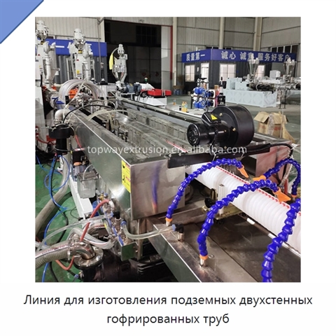Линия для изготовления подземных двухстенных гофрированных труб