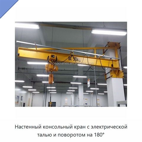 Настенный консольный кран с электрической талью и поворотом на 180°