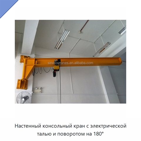 Настенный консольный кран с электрической талью и поворотом на 180°