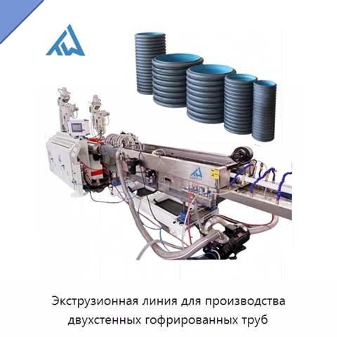 Экструзионная линия для производства двухстенных гофрированных труб