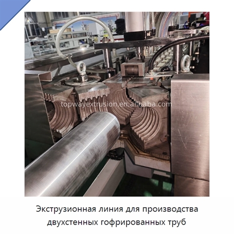 Экструзионная линия для производства двухстенных гофрированных труб