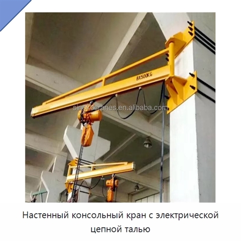Настенный консольный кран с электрической цепной талью