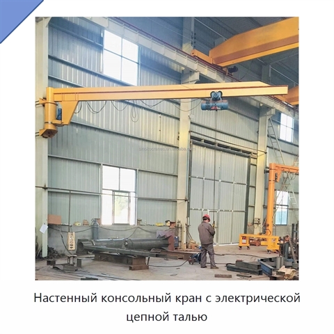 Настенный консольный кран с электрической цепной талью