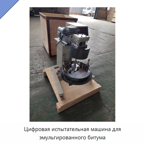 Цифровая испытательная машина для эмульгированного битума