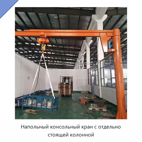 Напольный консольный кран с отдельно стоящей колонной