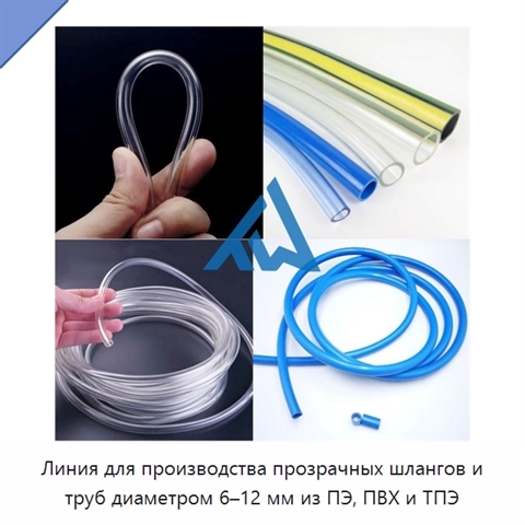 Линия для производства прозрачных шлангов и труб диаметром 6–12 мм из ПЭ, ПВХ и ТПЭ